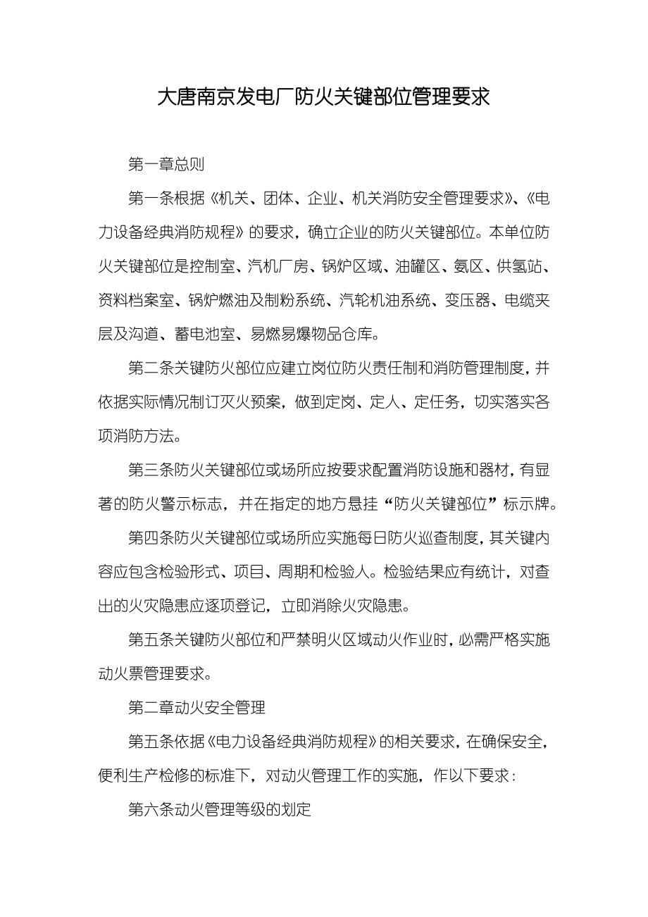 大唐南京发电厂防火关键部位管理要求_第1页