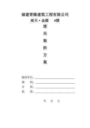 《塔機安拆方案》doc版