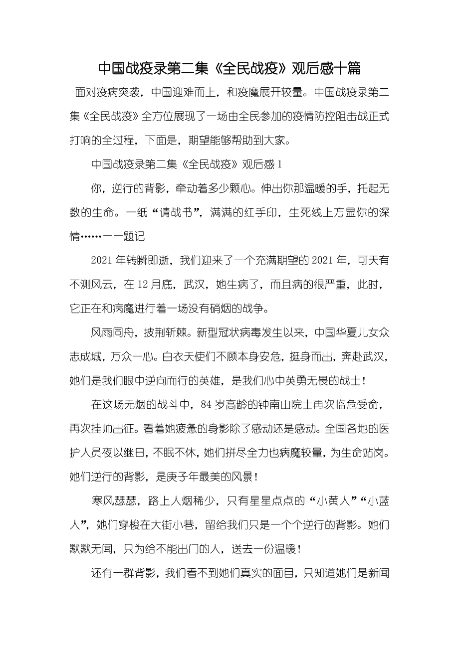 中国战疫录第二集《全民战疫》观后感十篇_第1页