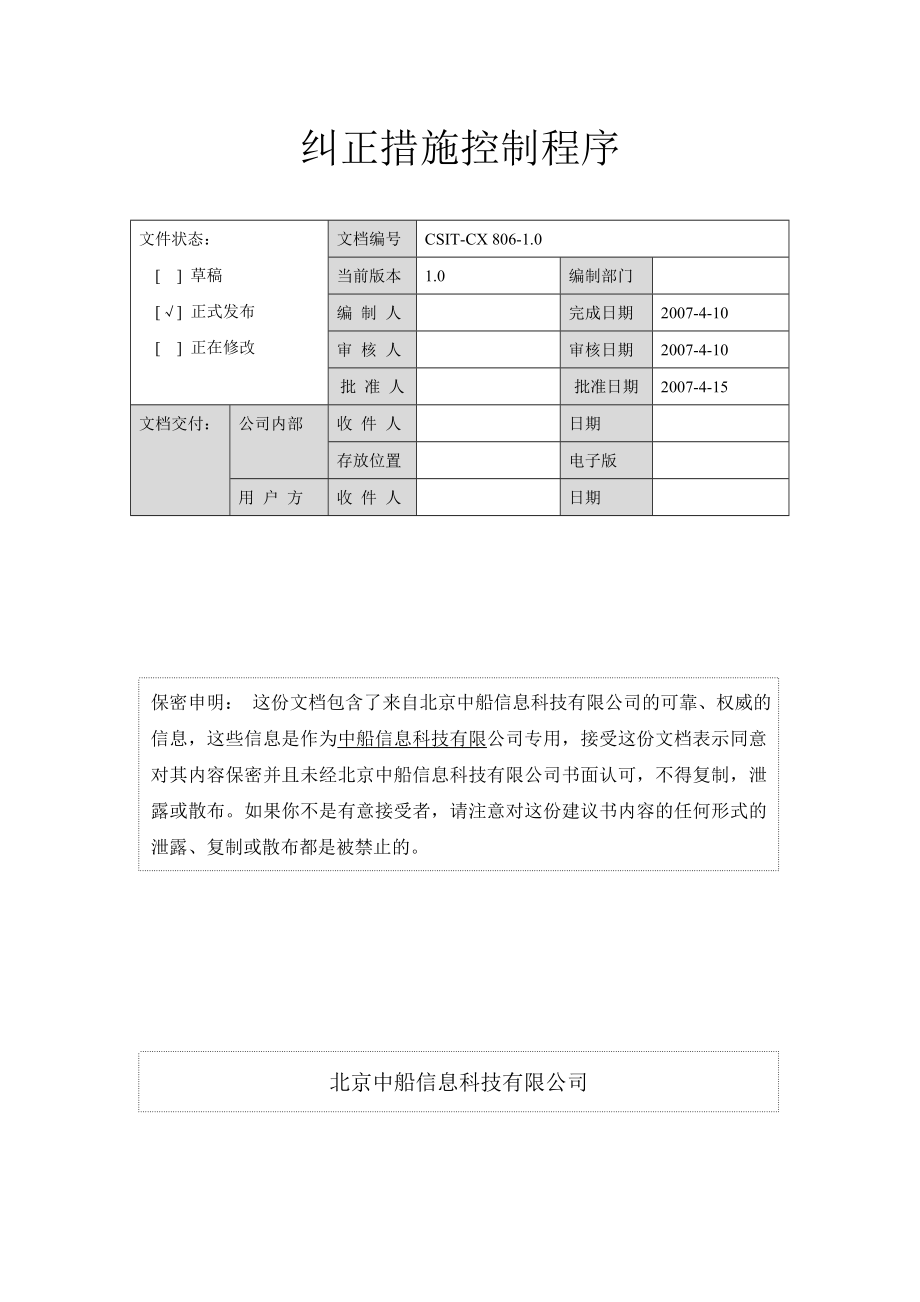 中船程序之806-1.0纠正措施控制程序_第1页