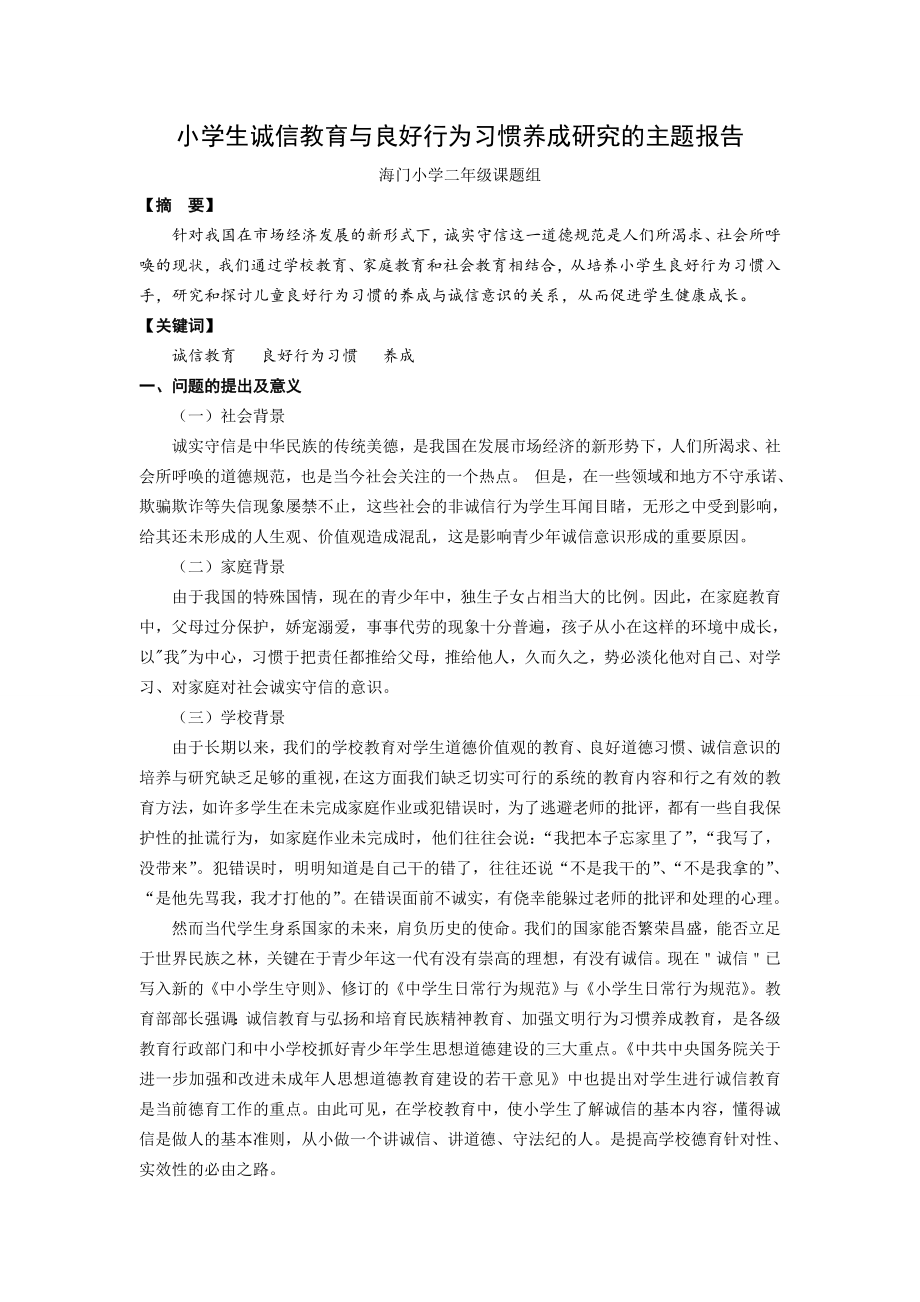 小学生诚信教育与良好行为习惯养成研究的主题报告_第1页