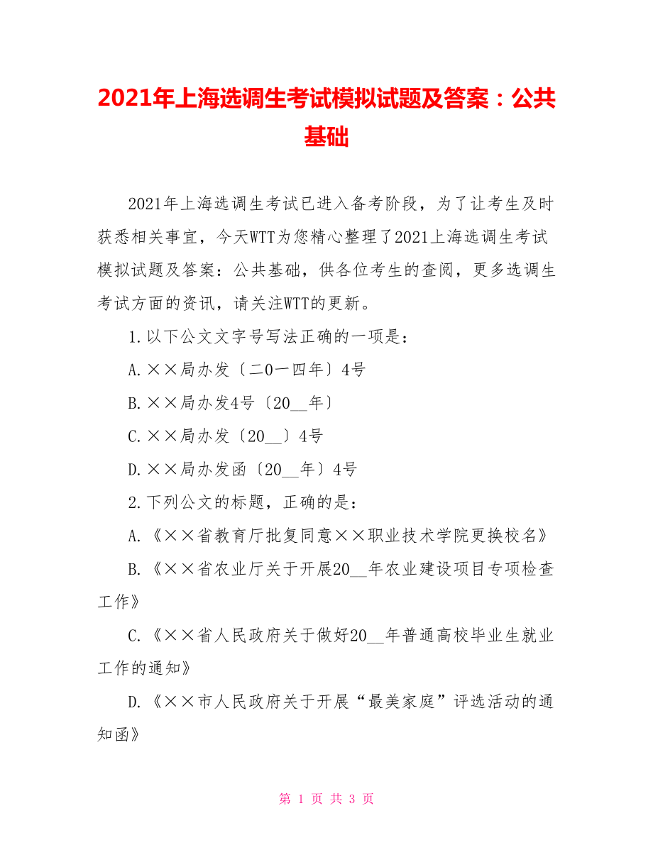 2021年上海选调生考试模拟试题及答案：公共基础_第1页