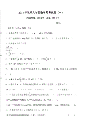 2013年秋期小学六年级上册数学月考试卷(二)