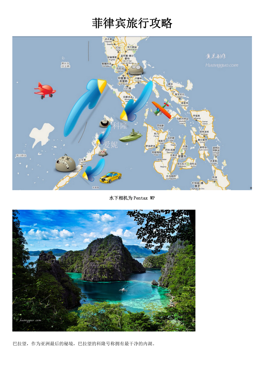 菲律宾公主岛旅行攻略01_第1页