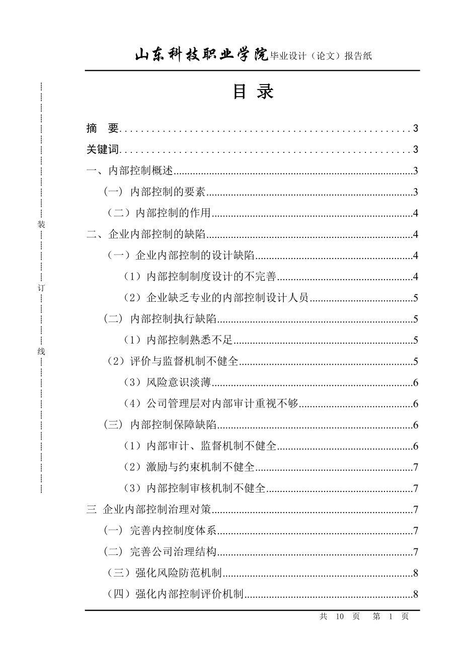 大專會計畢業(yè)論文 -_第1頁