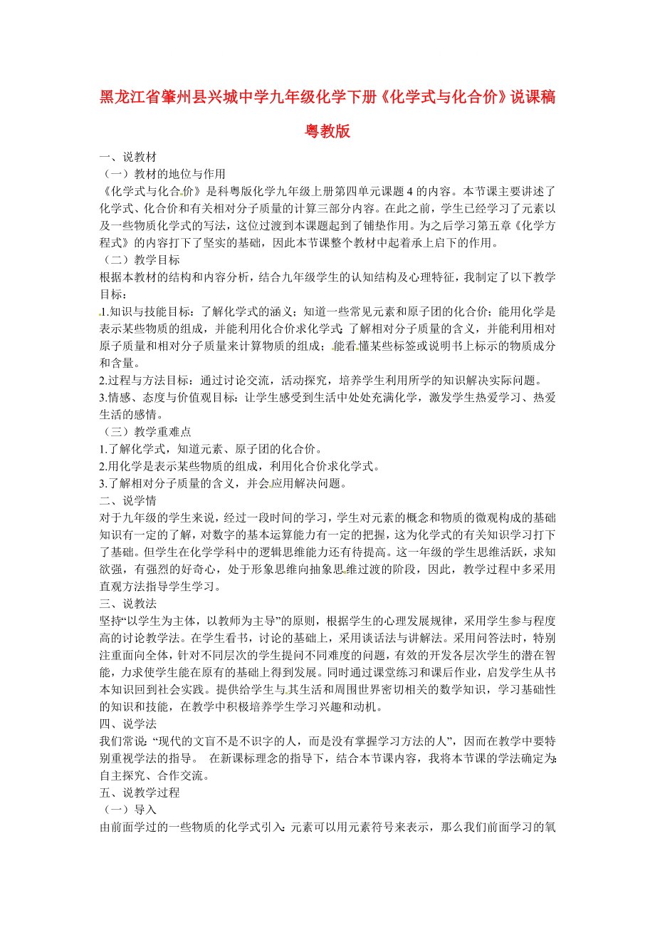 黑龙江省肇州县兴城中学九年级化学下册化学式与化合价说课稿粤教版_第1页