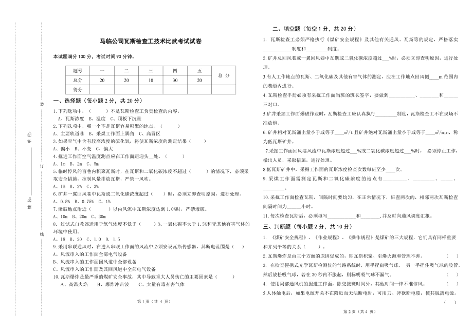 2017瓦检工技术比武试题_第1页