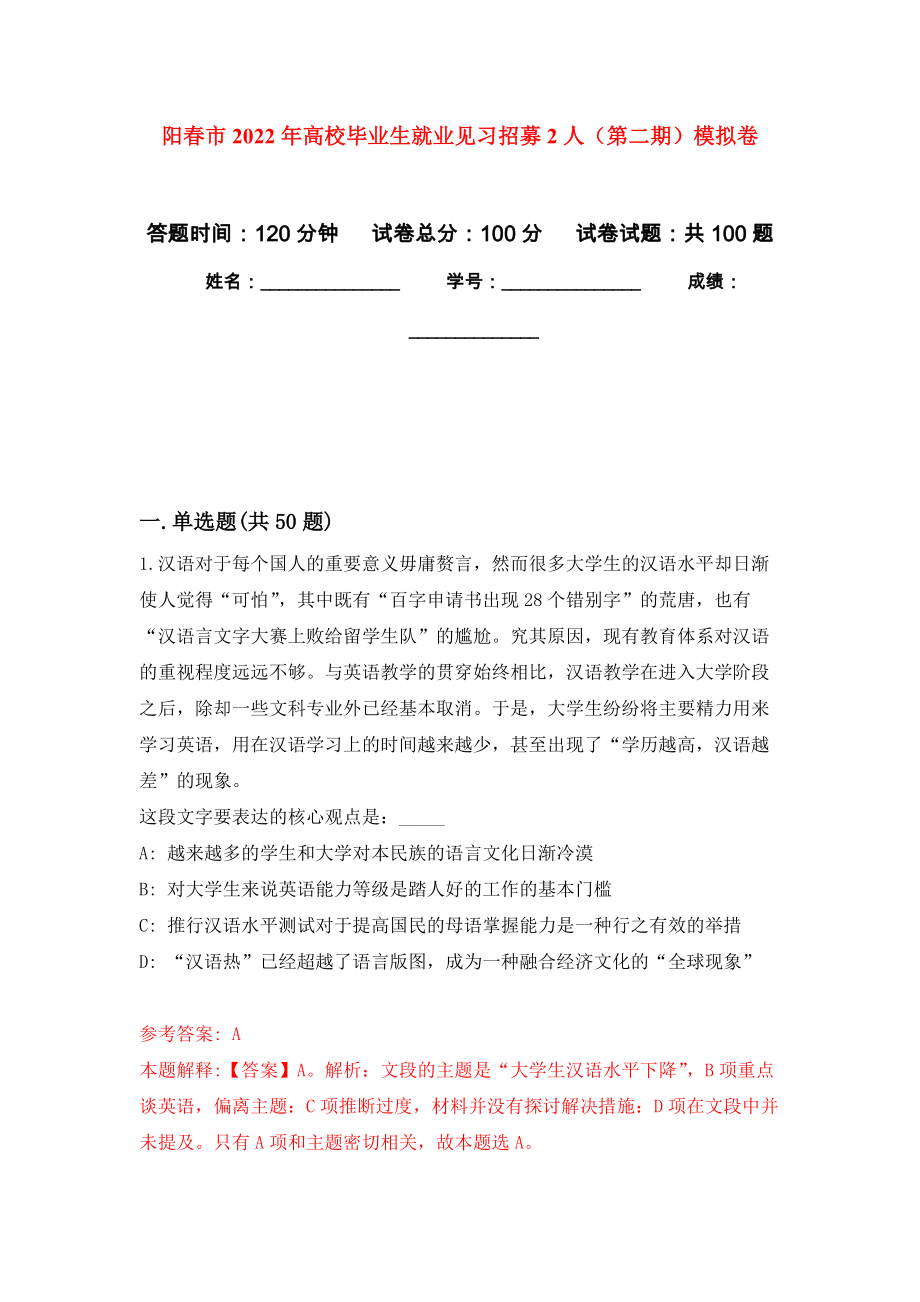 阳春市2022年高校毕业生就业见习招募2人（第二期）押题卷(第9版）_第1页
