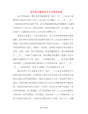 初中语文教师实习工作体会总结