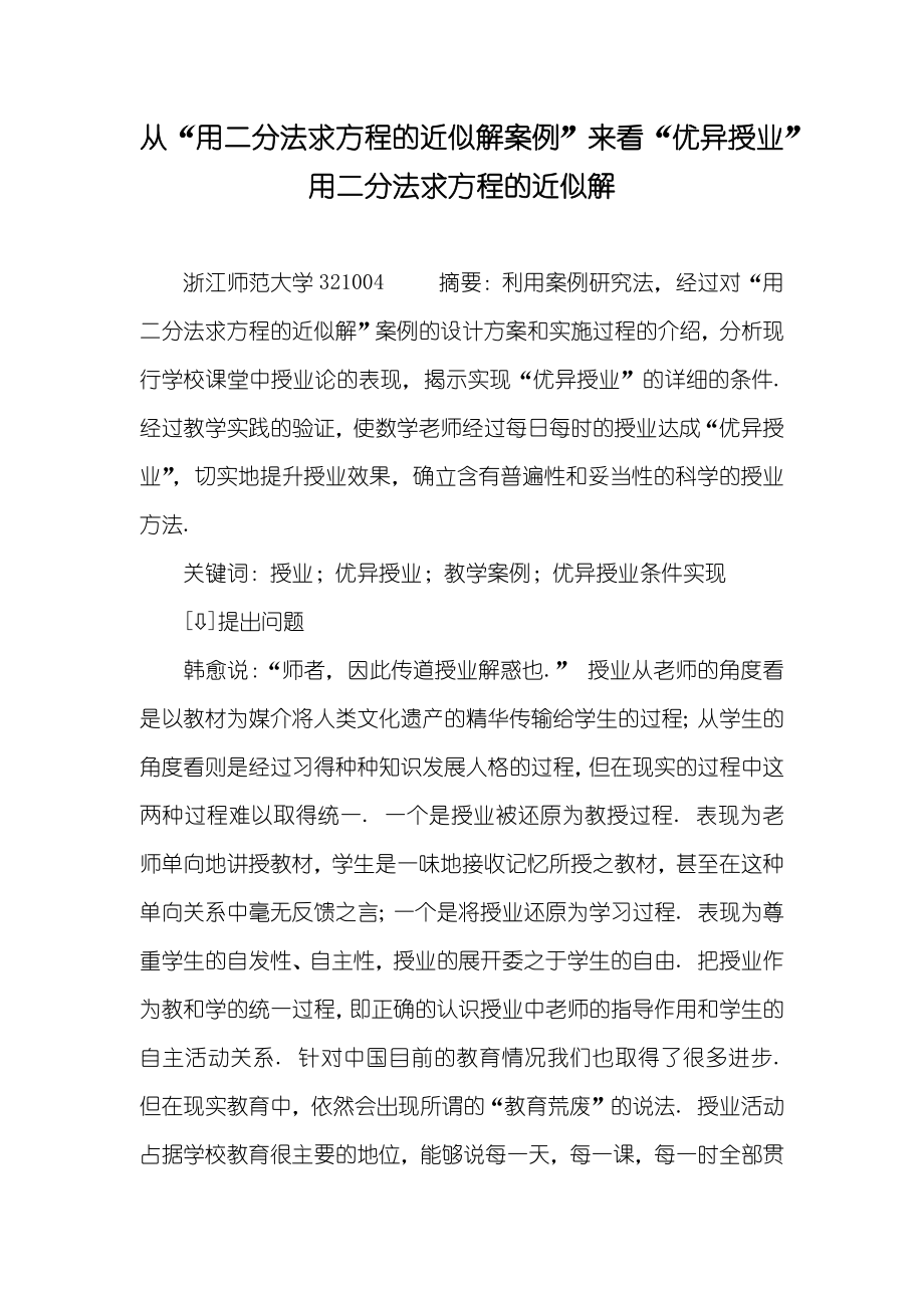 从“用二分法求方程的近似解案例”来看“优异授业”用二分法求方程的近似解_第1页