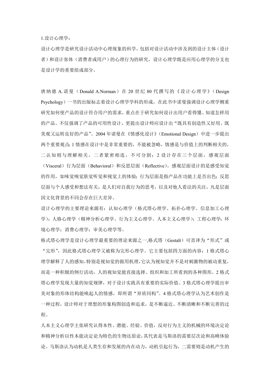 2012级设计心理学复习题_第1页