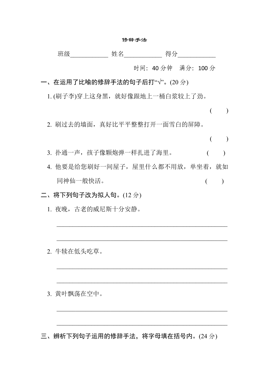 人教版五年級(jí)下冊(cè)語文 句子訓(xùn)練專項(xiàng)卷 12. 修辭手法_第1頁