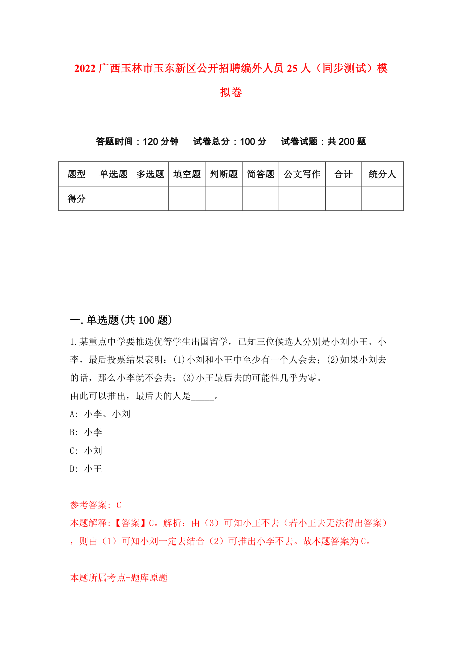 2022广西玉林市玉东新区公开招聘编外人员25人（同步测试）模拟卷（第44卷）_第1页