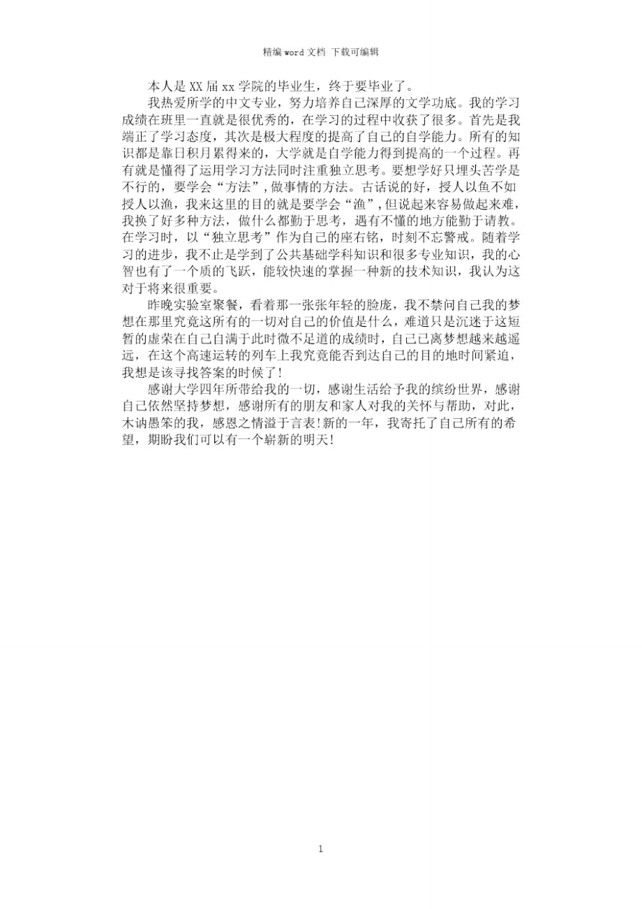 2021年中文专业毕业生个人自我评价_第1页