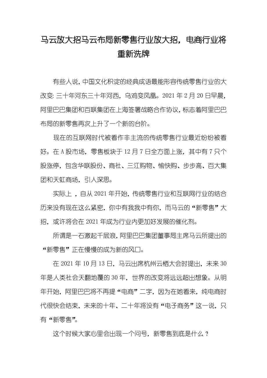 马云放大招马云布局新零售行业放大招电商行业将重新洗牌_第1页