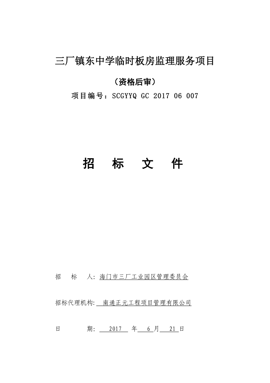 三厂镇东中学临时板房监理服务项目_第1页