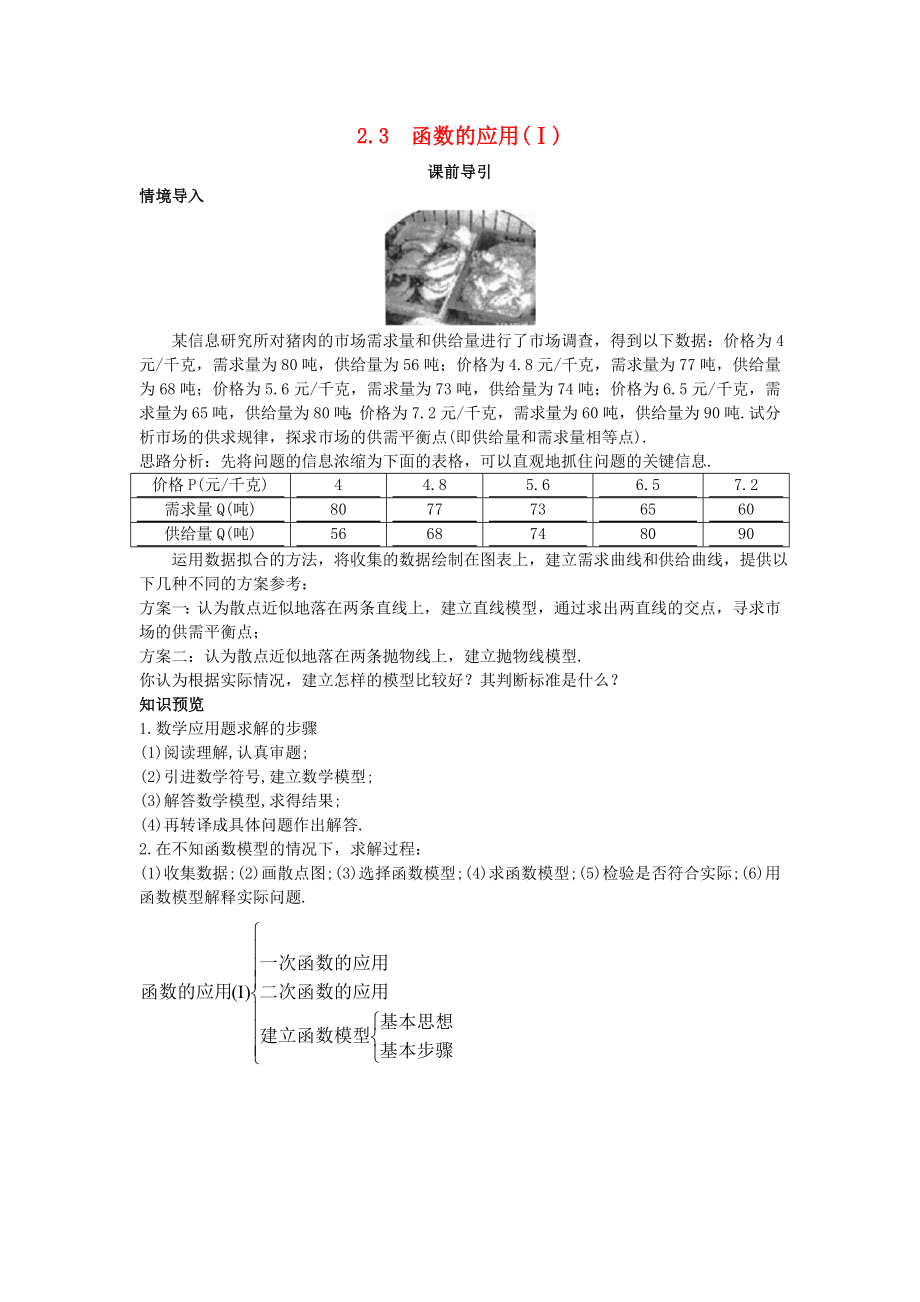 高中数学第二章函数2.3函数的应用课前导引素材新人教B版必修1通用_第1页