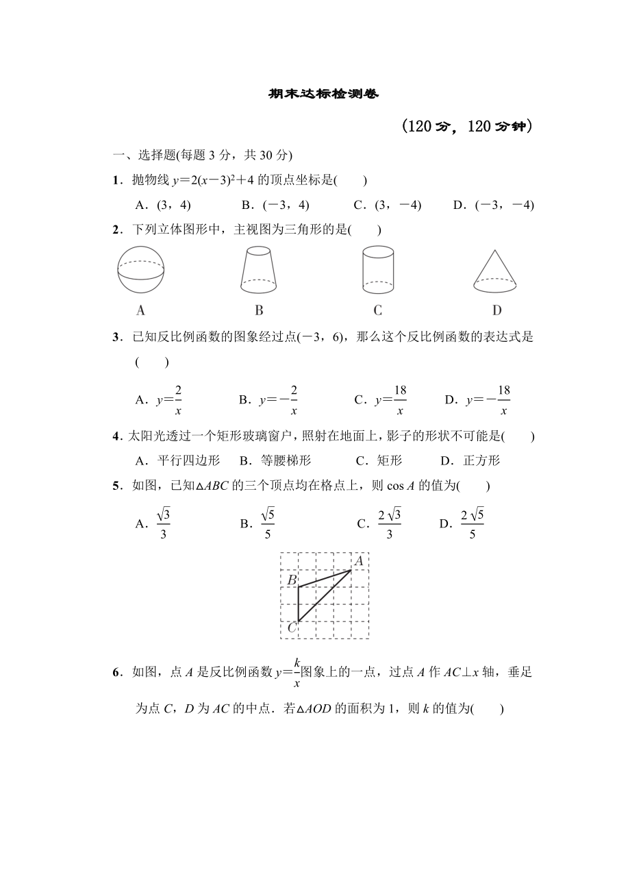 魯教五四版九年級上冊數(shù)學(xué) 期末達(dá)標(biāo)檢測卷_第1頁