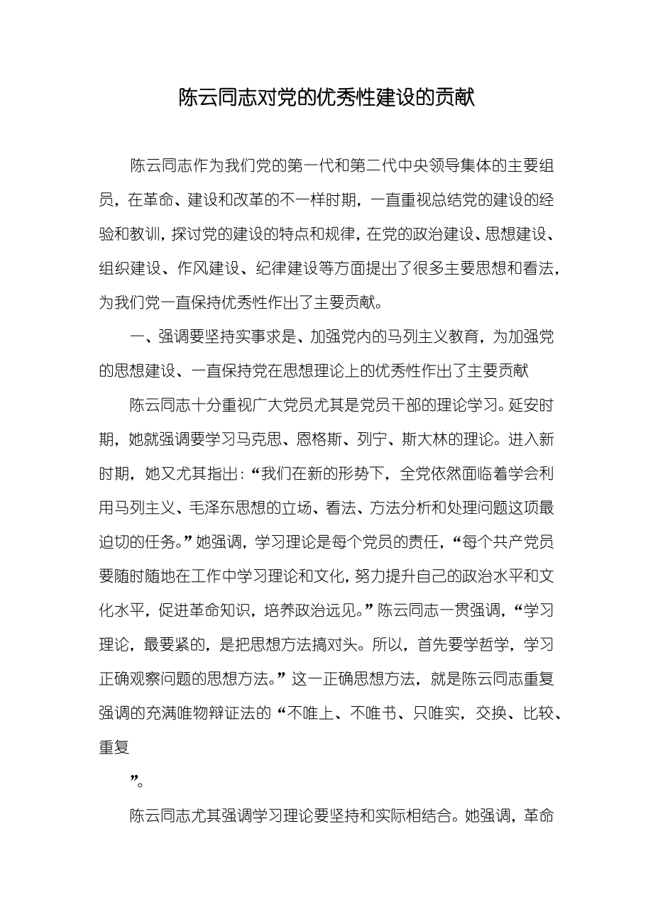 陈云同志对党的优秀性建设的贡献_第1页