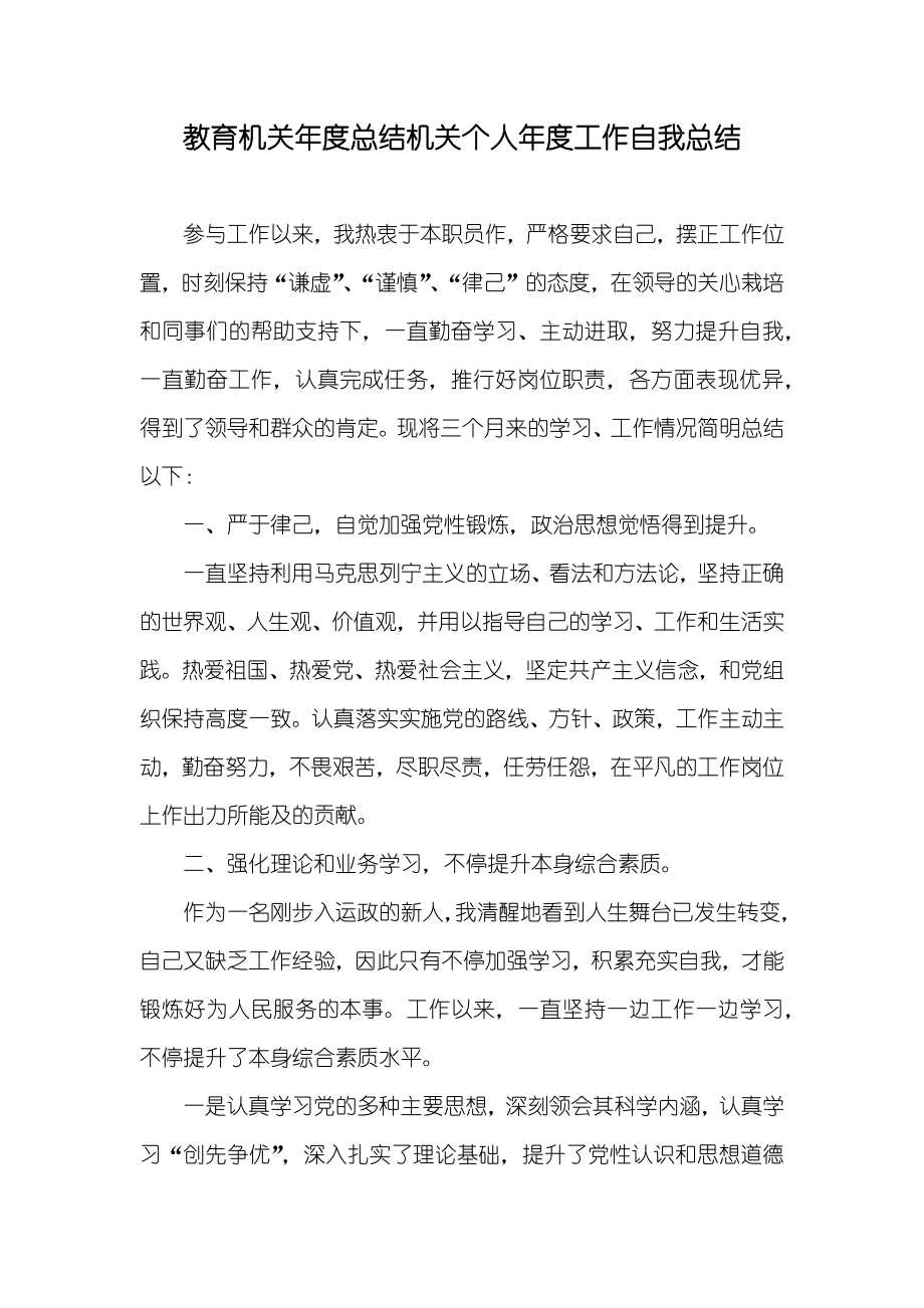 教育机关年度总结机关个人年度工作自我总结_第1页