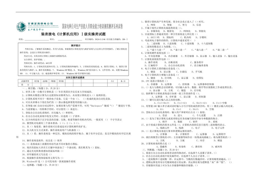 Z03裝表接電計(jì)算機(jī)應(yīng)用級(jí)實(shí)操類試題_第1頁(yè)