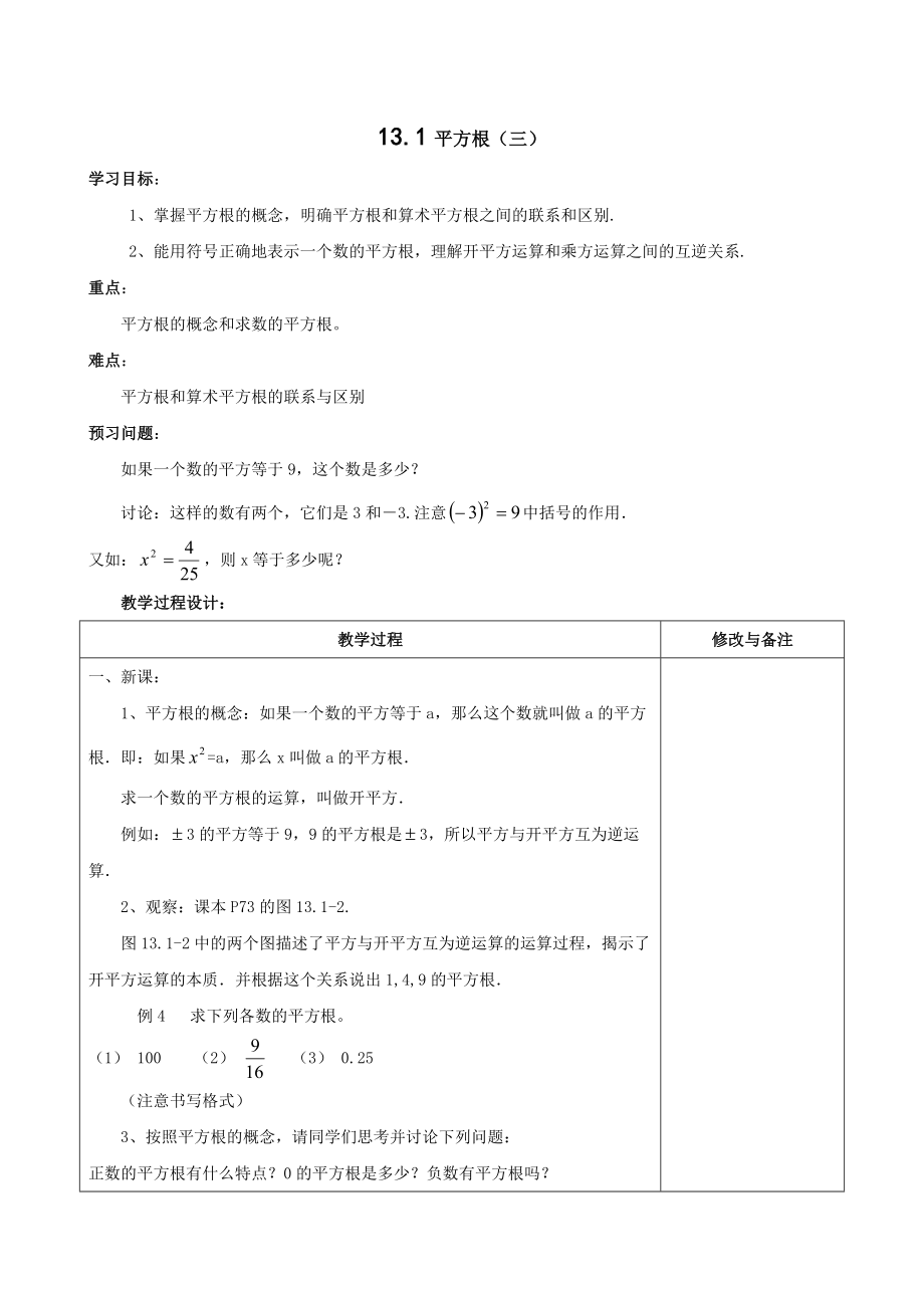 人教新课标八年级上第13.1平方根（第3课时）教学案_第1页