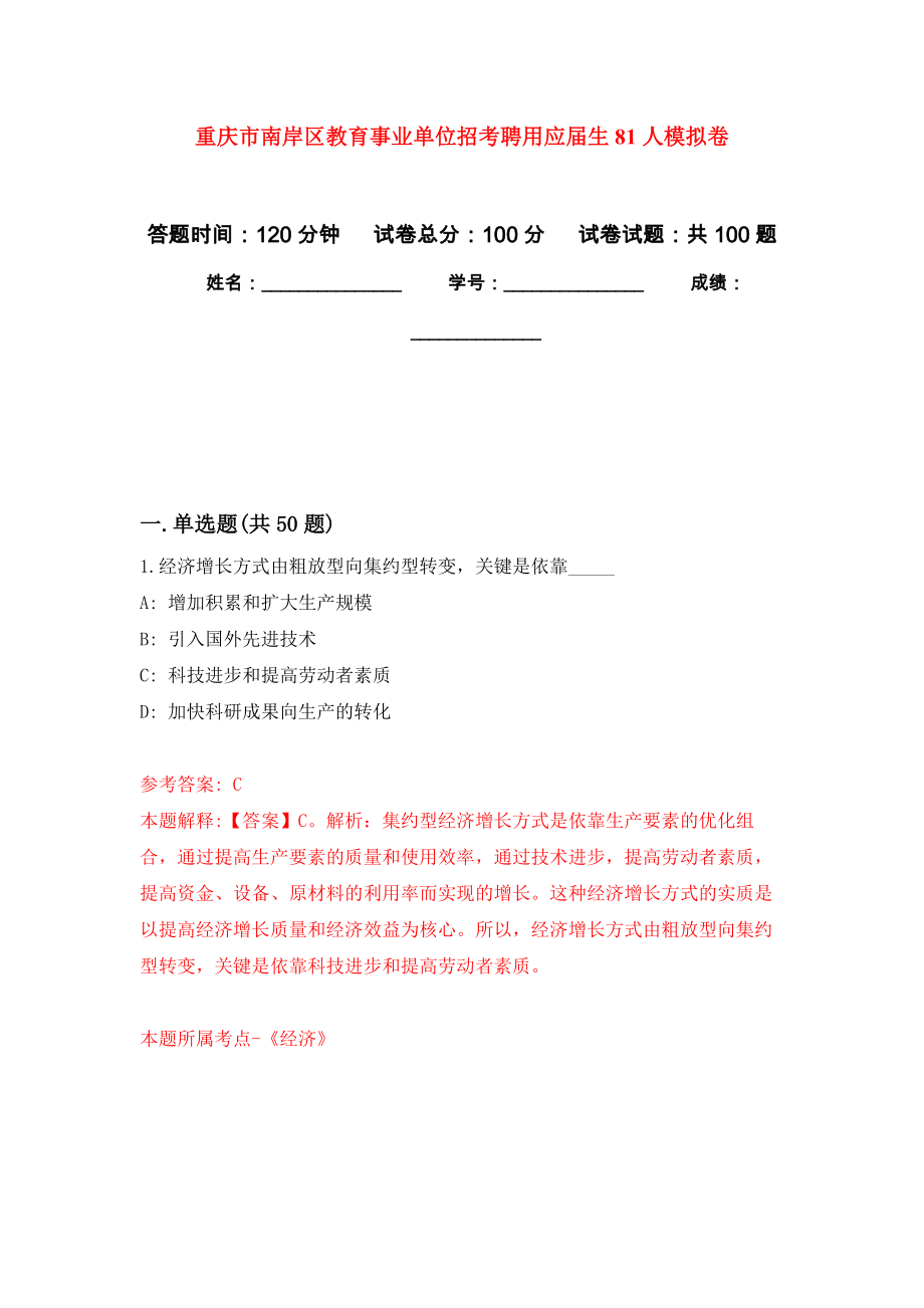 重庆市南岸区教育事业单位招考聘用应届生81人押题卷(第8版）_第1页