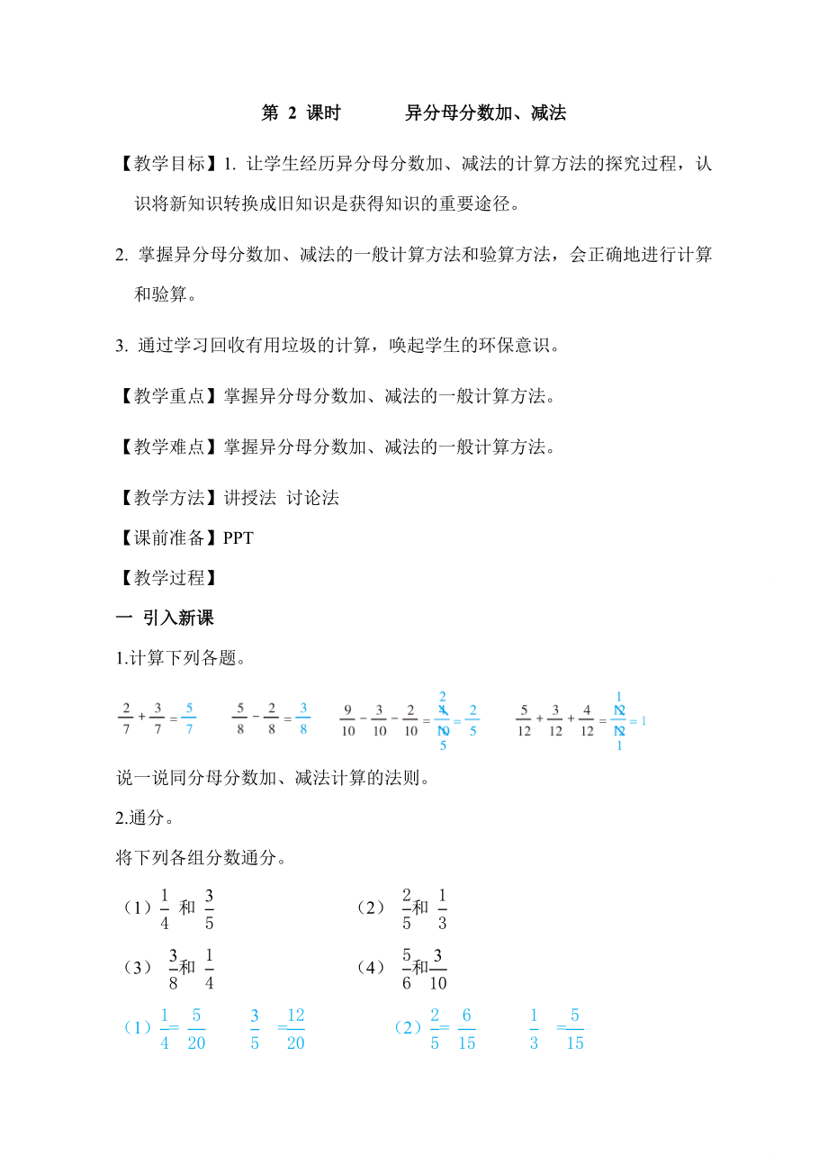 人教版五年級下冊數(shù)學 第6單元 第2課時 異分母分數(shù)加、減法 教案_第1頁