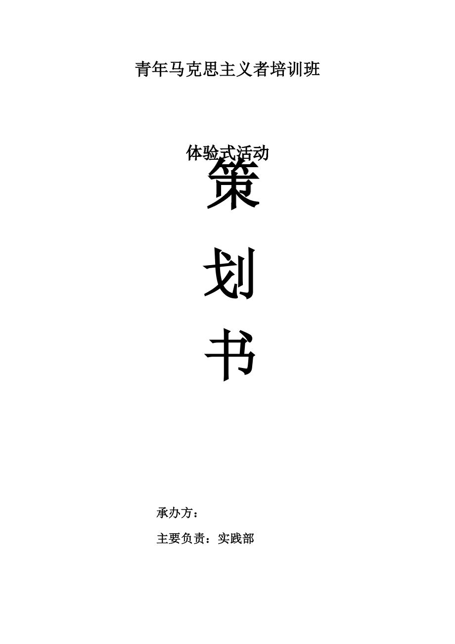 青马班,体验式活动策划书_第1页