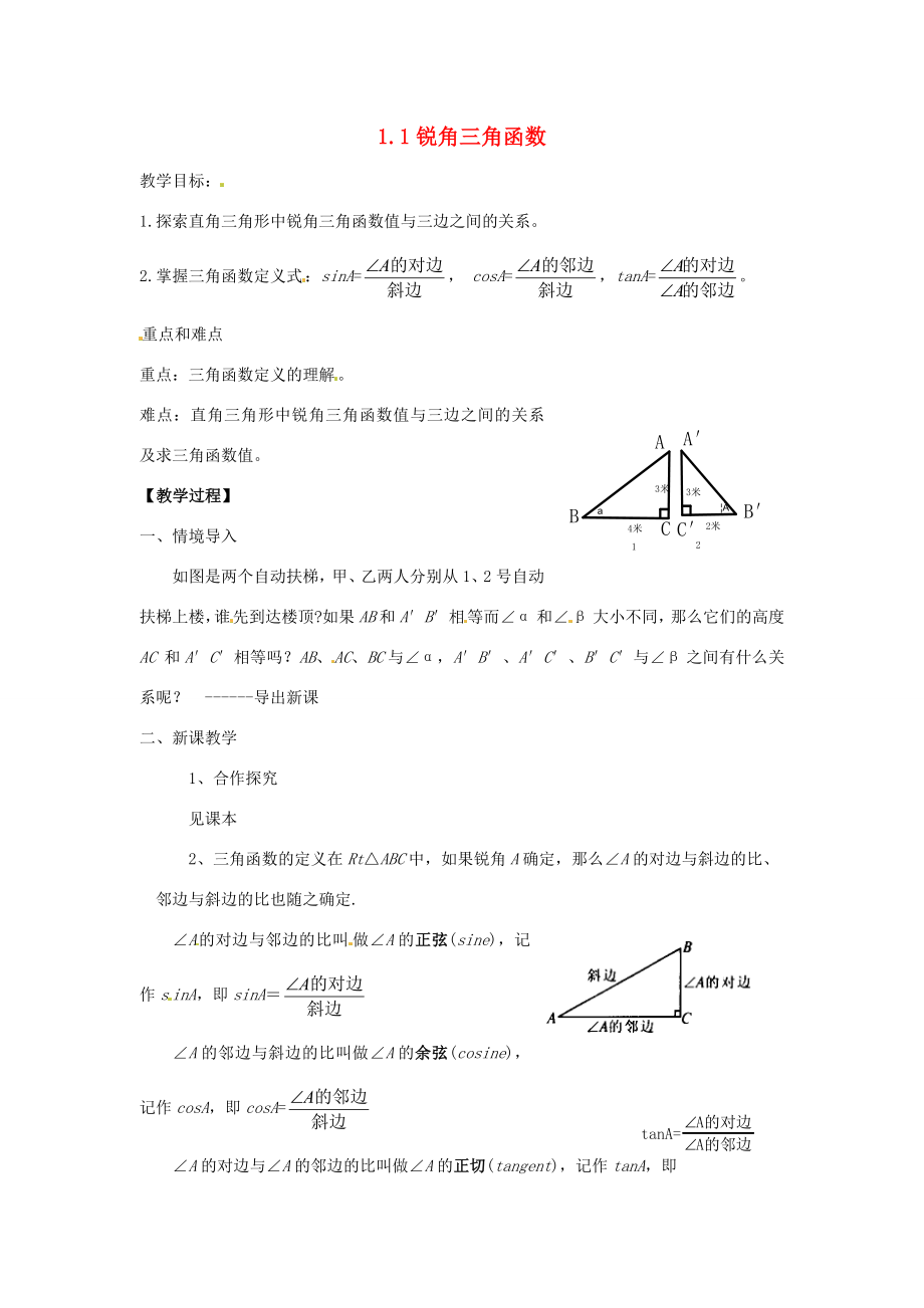 九年级数学下册1.1锐角三角函数教案1新版浙教版_第1页
