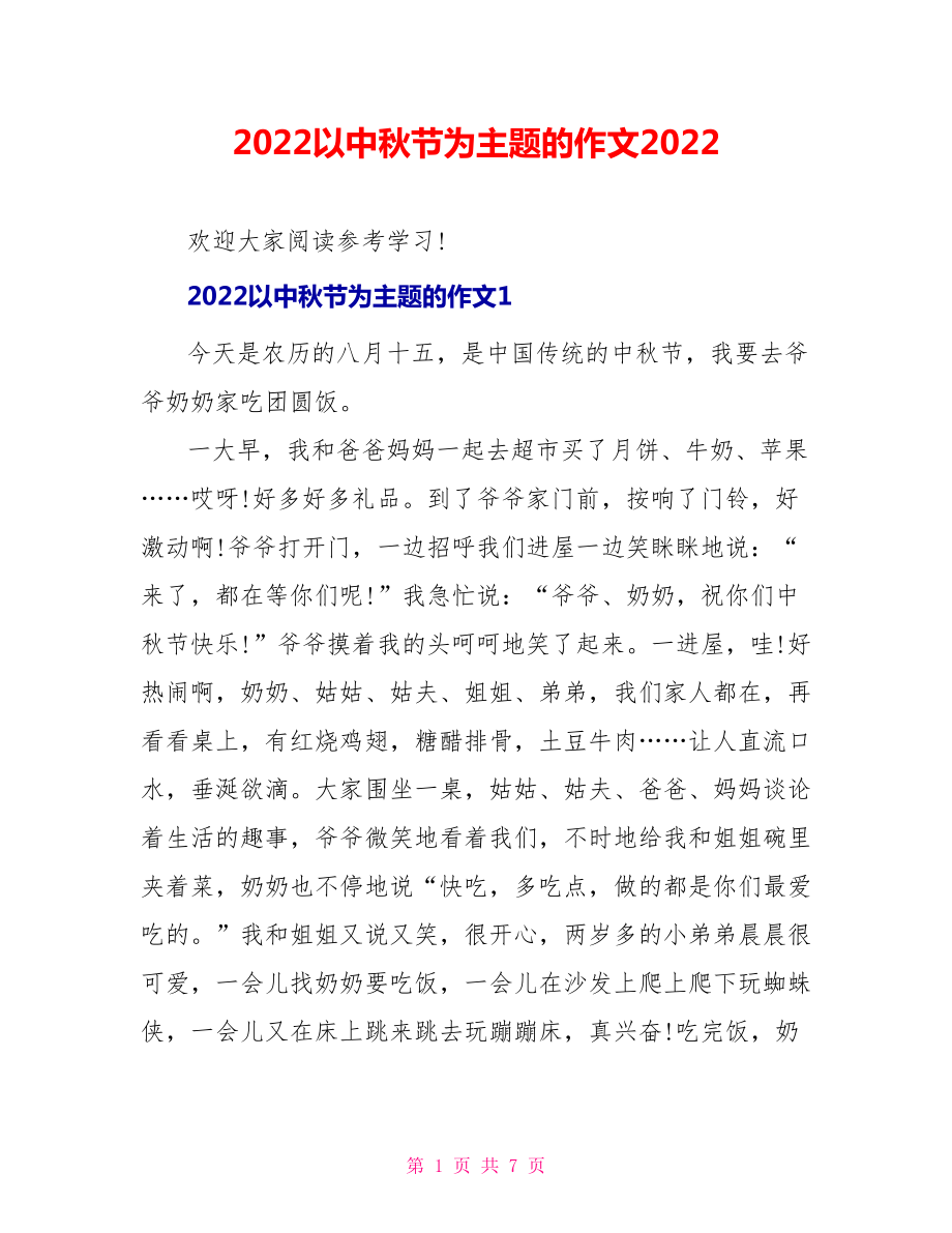 2022以中秋节为主题的作文2022_第1页