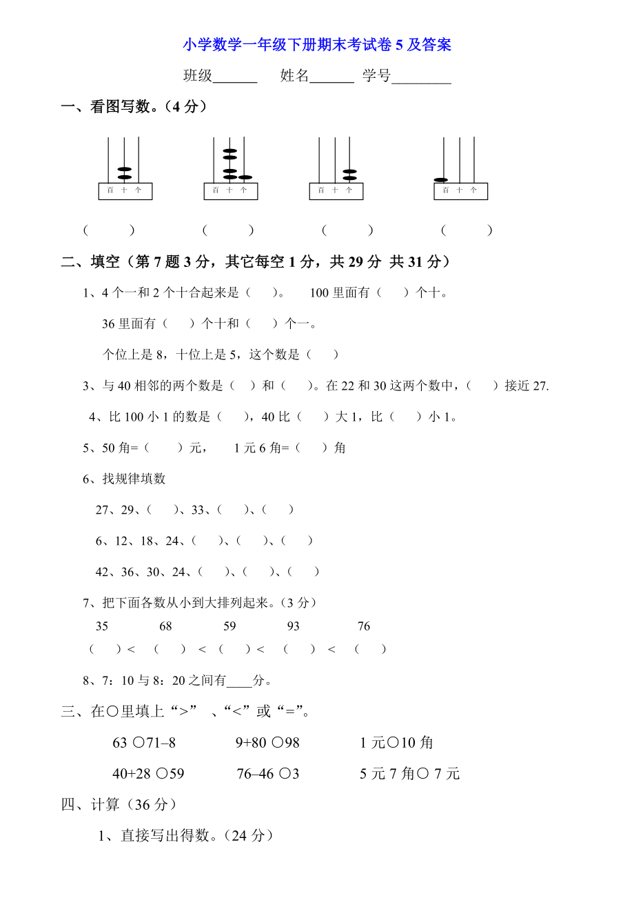 一年級(jí)數(shù)學(xué)下冊(cè)期末試卷5()_第1頁(yè)