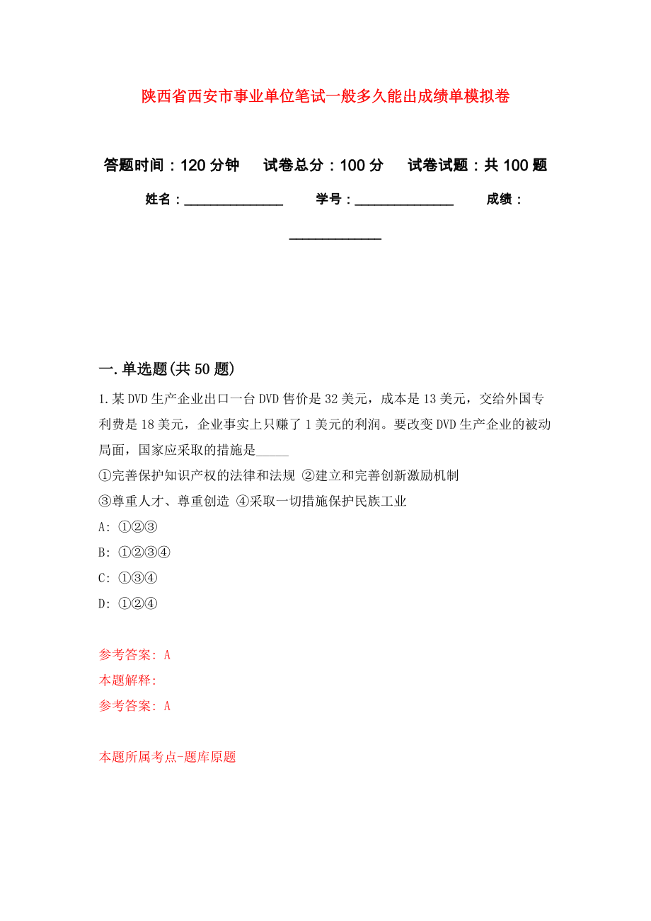 陕西省西安市事业单位笔试一般多久能出成绩单押题卷（第7卷）_第1页