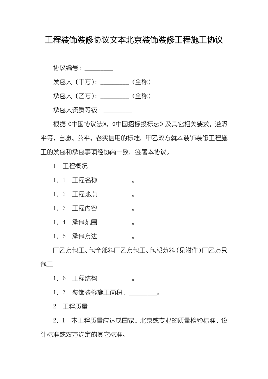 工程装饰装修协议文本北京装饰装修工程施工协议_第1页