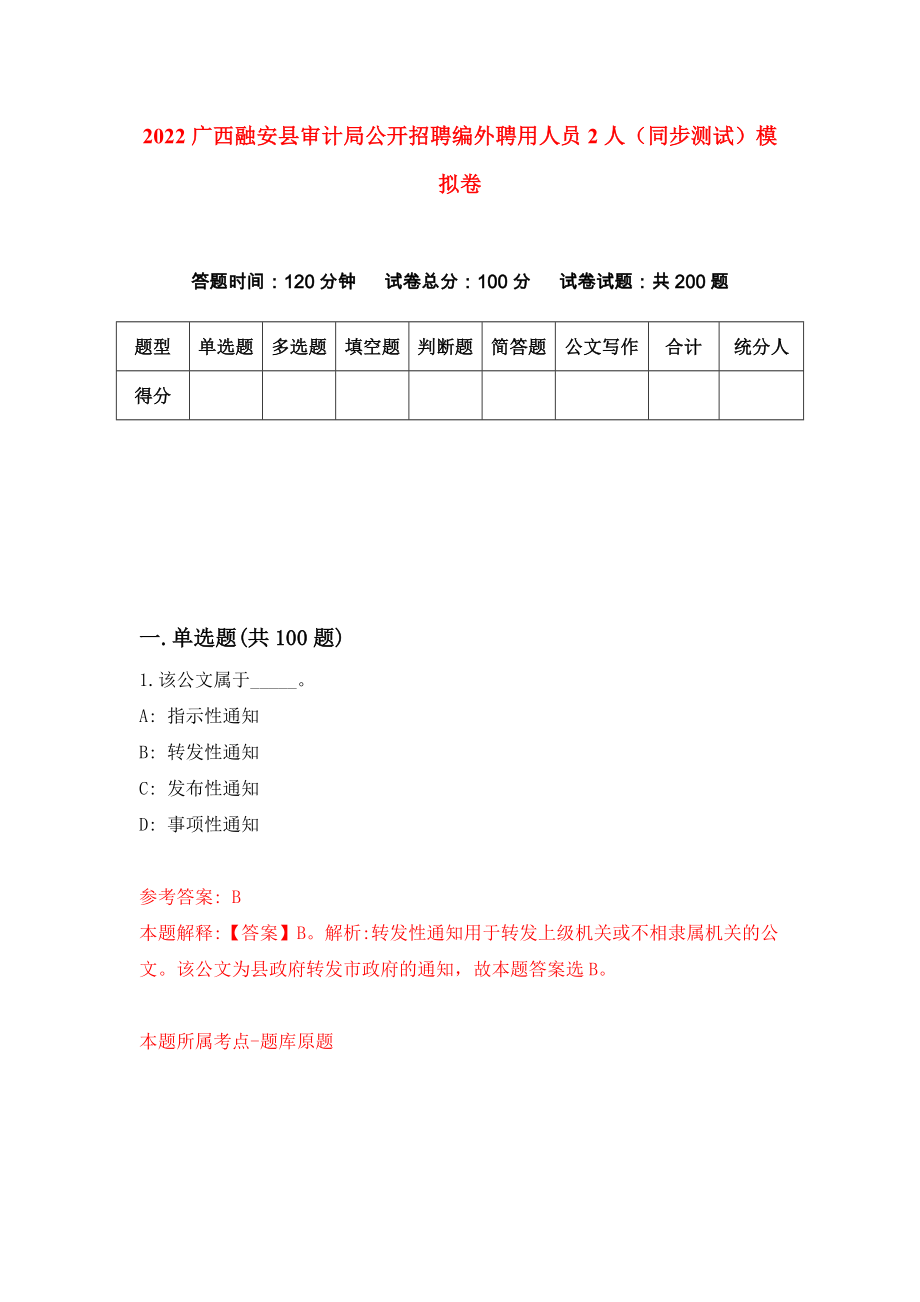 2022广西融安县审计局公开招聘编外聘用人员2人（同步测试）模拟卷（1）_第1页