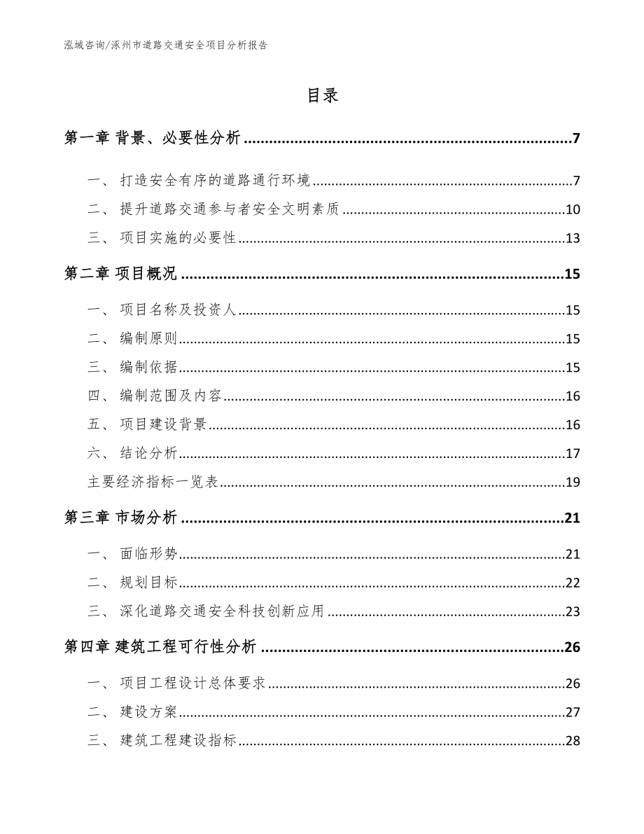 涿州市道路交通安全项目分析报告【范文】_第1页