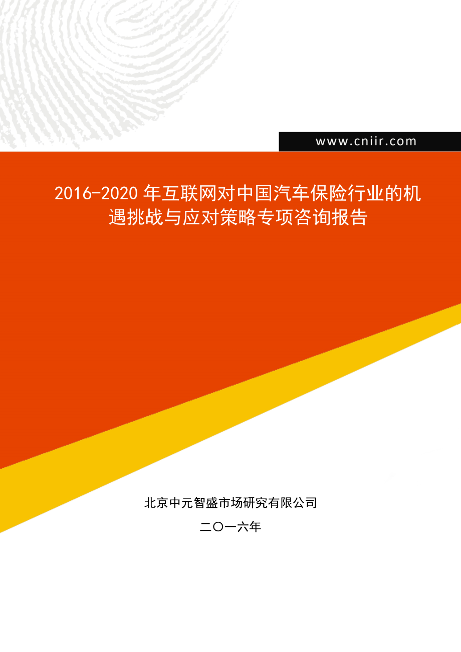 2016-2020年互联网对中国汽车保险行业的机遇挑战与应对策略专项咨询报告(目录)_第1页