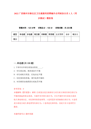 2022广西柳州市柳北区卫生健康局招聘编外合同制协办员1人（同步测试）模拟卷（第22卷）