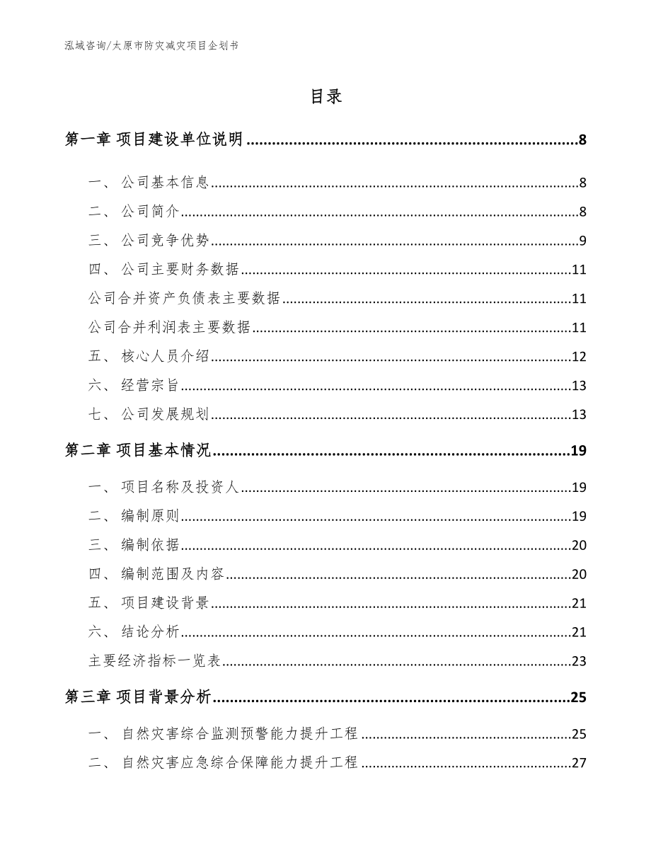 太原市防灾减灾项目企划书（模板参考）_第1页