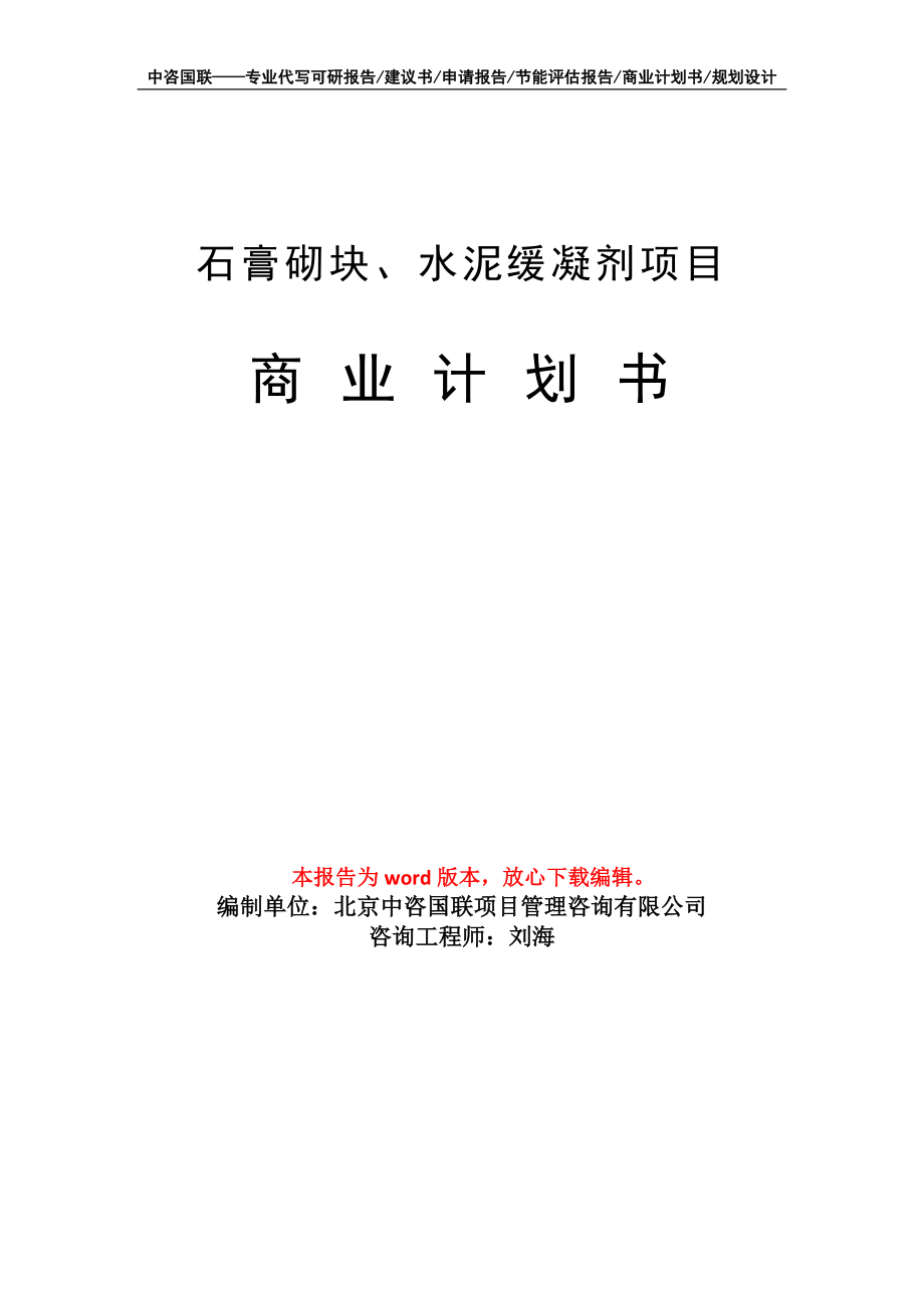 石膏砌块、水泥缓凝剂项目商业计划书写作模板_第1页