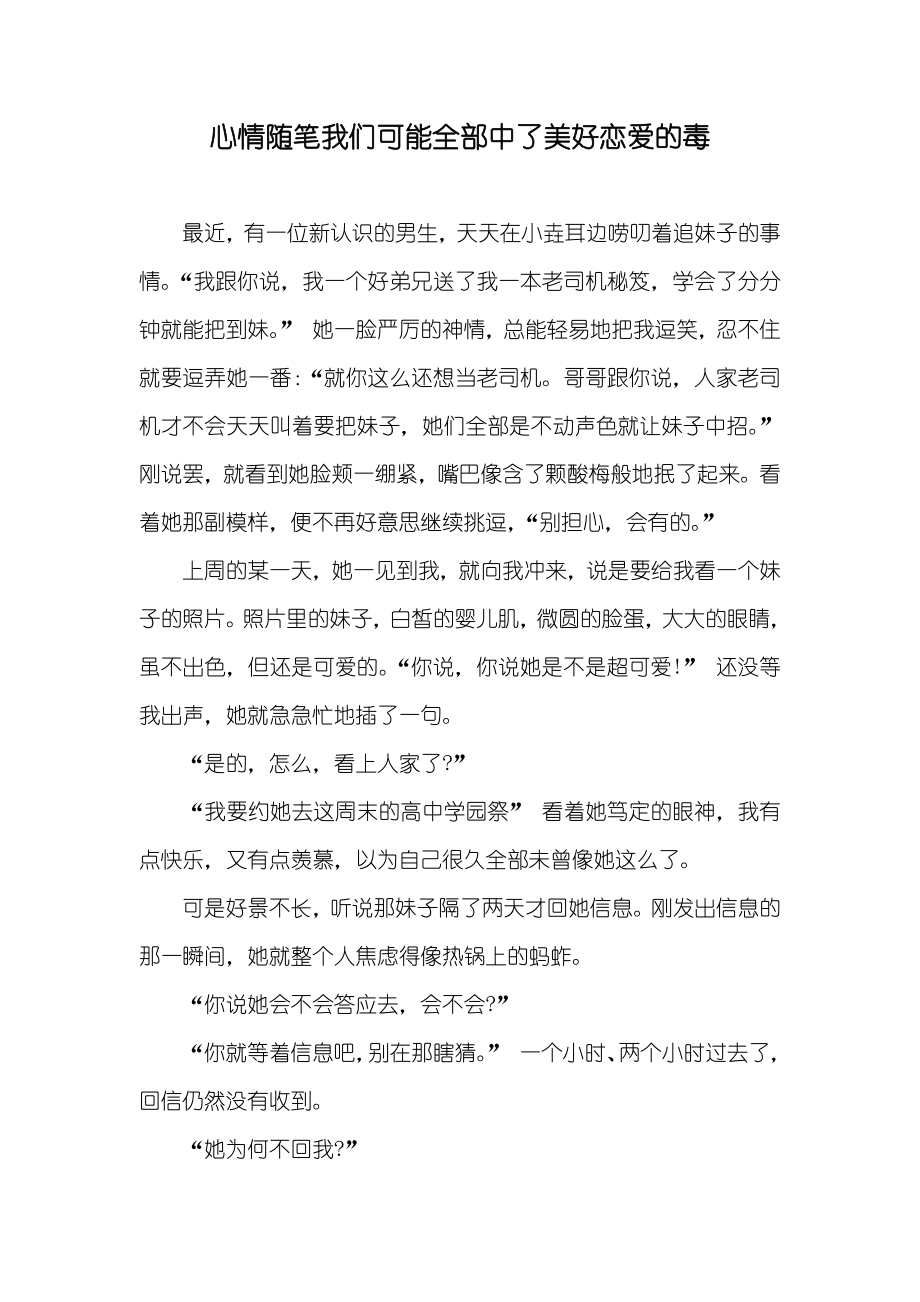 心情随笔我们可能全部中了美好恋爱的毒_第1页