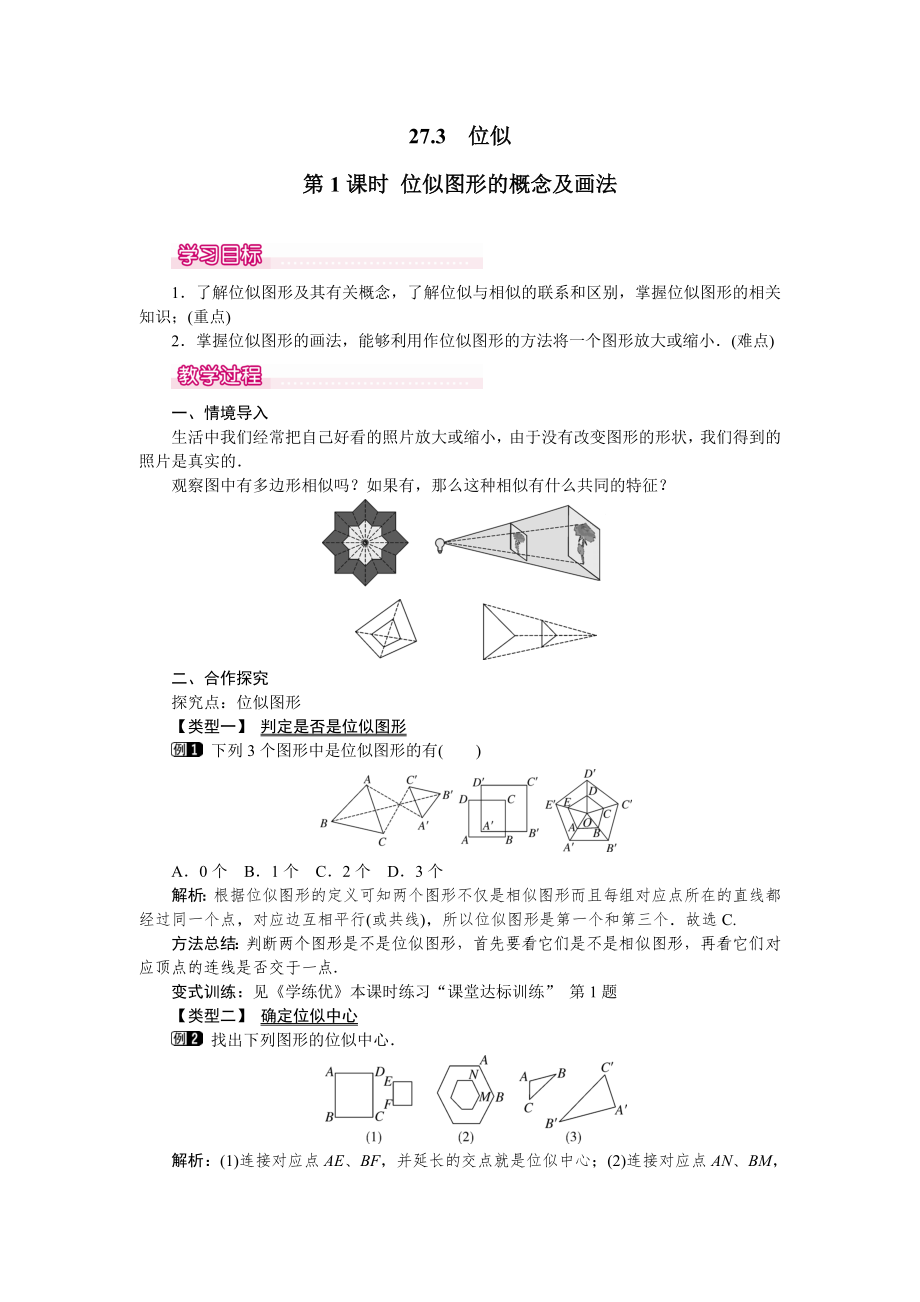 人教版九年級下冊數(shù)學(xué) 27.3 第1課時 位似圖形的概念及畫法 教案_第1頁