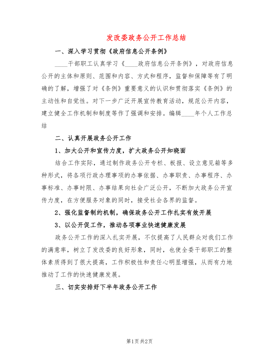 发改委政务公开工作总结_第1页