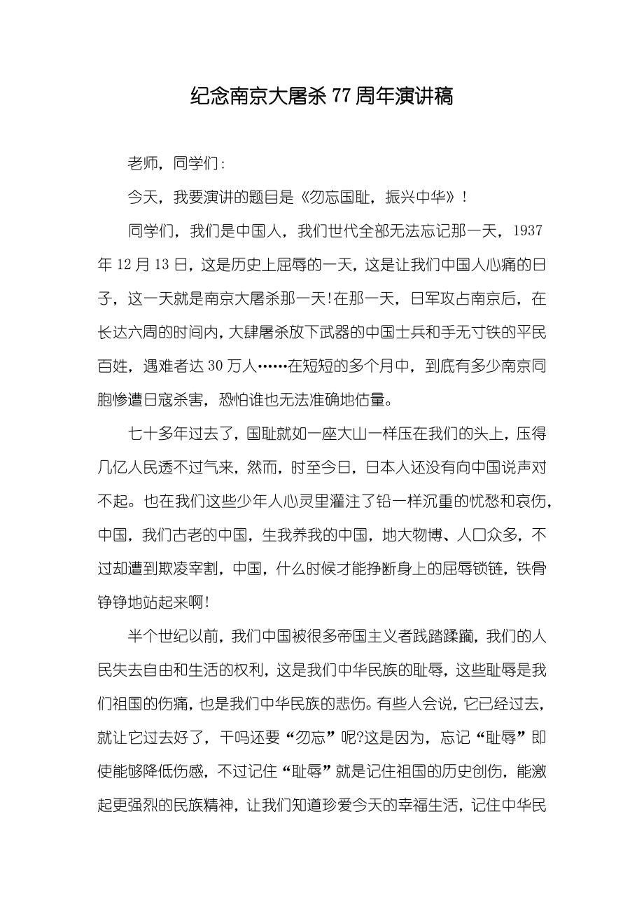 纪念南京大屠杀77周年演讲稿_第1页