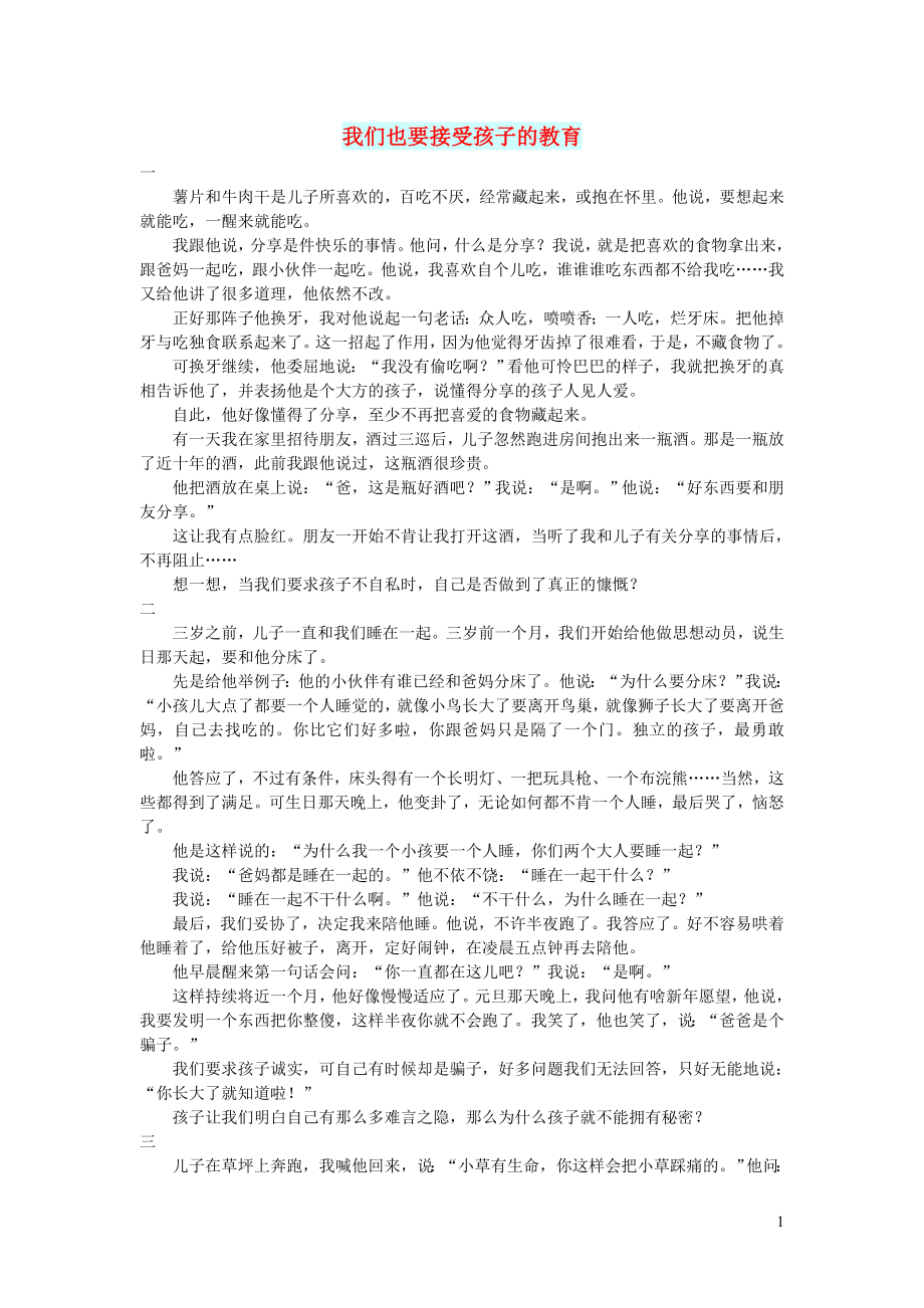 初中语文文摘生活我们也要接受孩子的教育_第1页