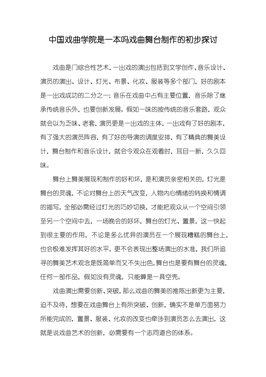 中国戏曲学院是一本吗戏曲舞台制作的初步探讨_第1页