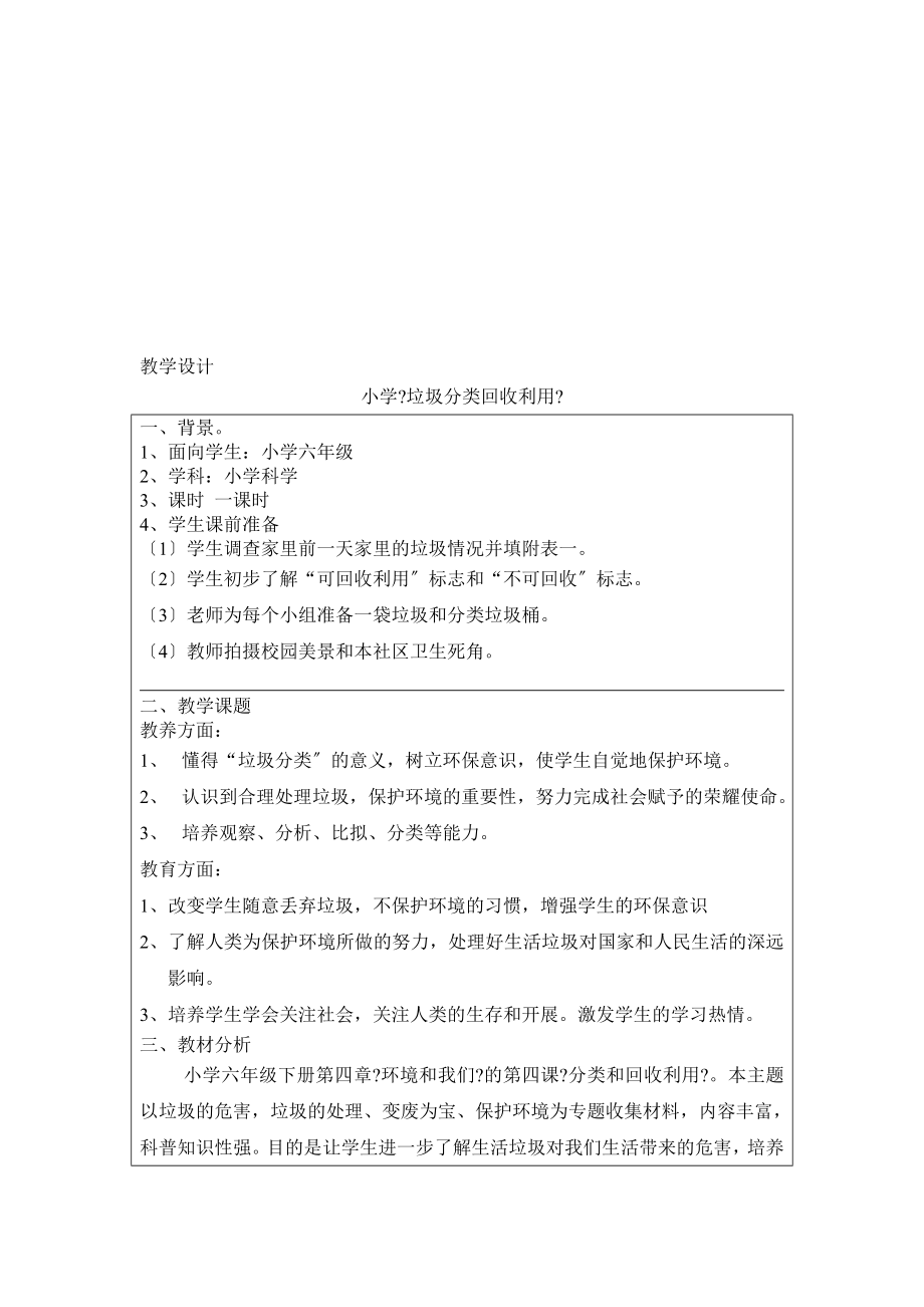 [專題]《垃圾分類回收利用》教學(xué)設(shè)計_第1頁