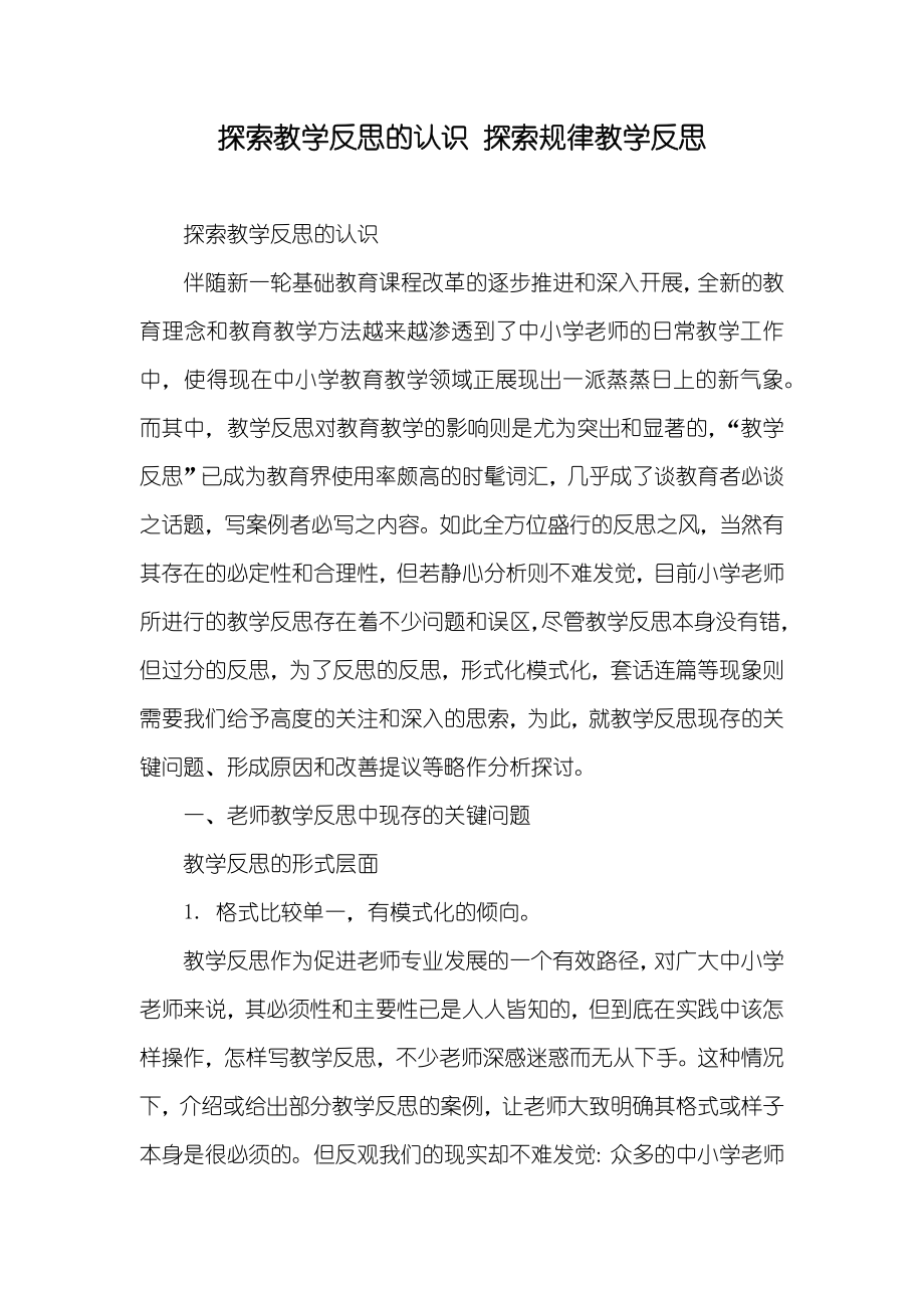 探索教学反思的认识 探索规律教学反思_第1页