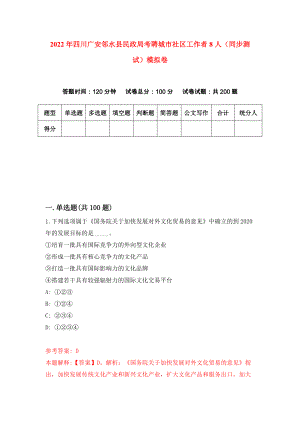 2022年四川广安邻水县民政局考聘城市社区工作者8人（同步测试）模拟卷（第6卷）