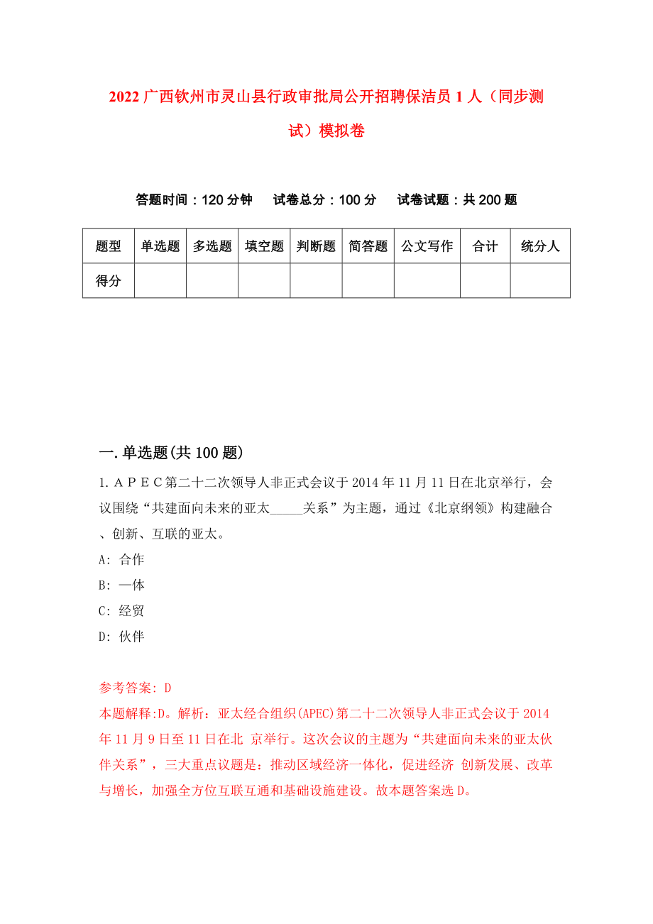 2022广西钦州市灵山县行政审批局公开招聘保洁员1人（同步测试）模拟卷【0】_第1页